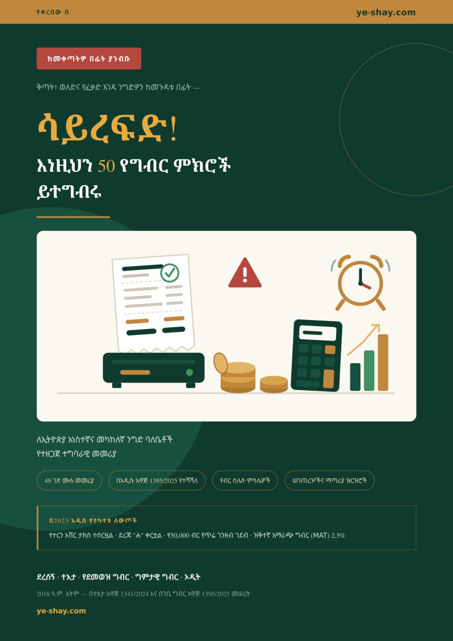 ወሳኝ የግብር መርሆችን ዛሬውኑ ይተግብሩ